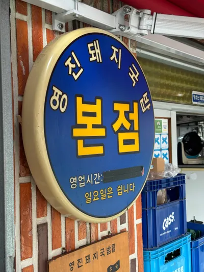 영진돼지국밥 본점 - 부산 수육백반의 참맛