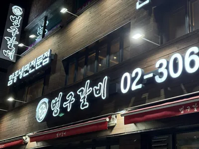 [은평구] 벙구갈비 - 갈비 먹고 1,000원 청국장으로 마무리