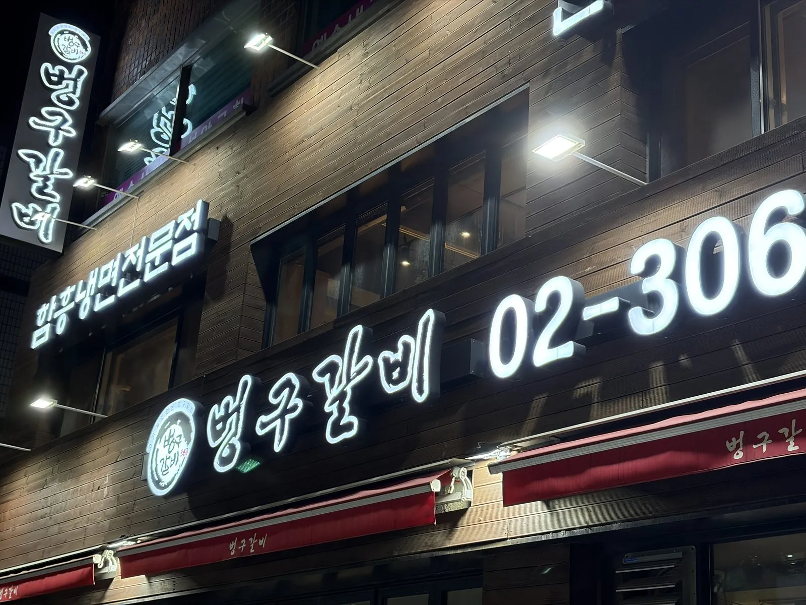 밤에도 간판이 환하게 보이는 벙구갈비 외관