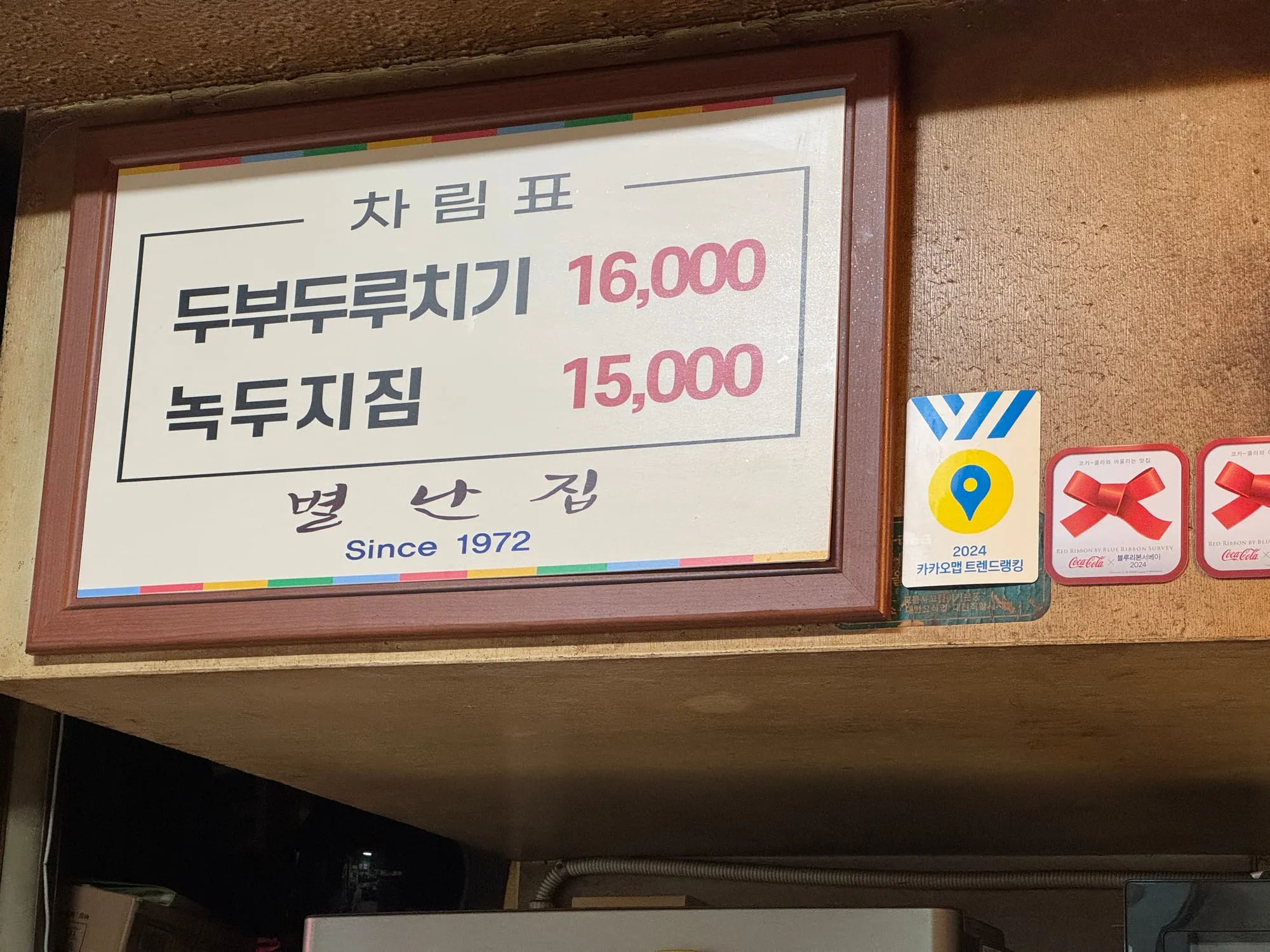 별난집 메뉴판과 인증 스티커