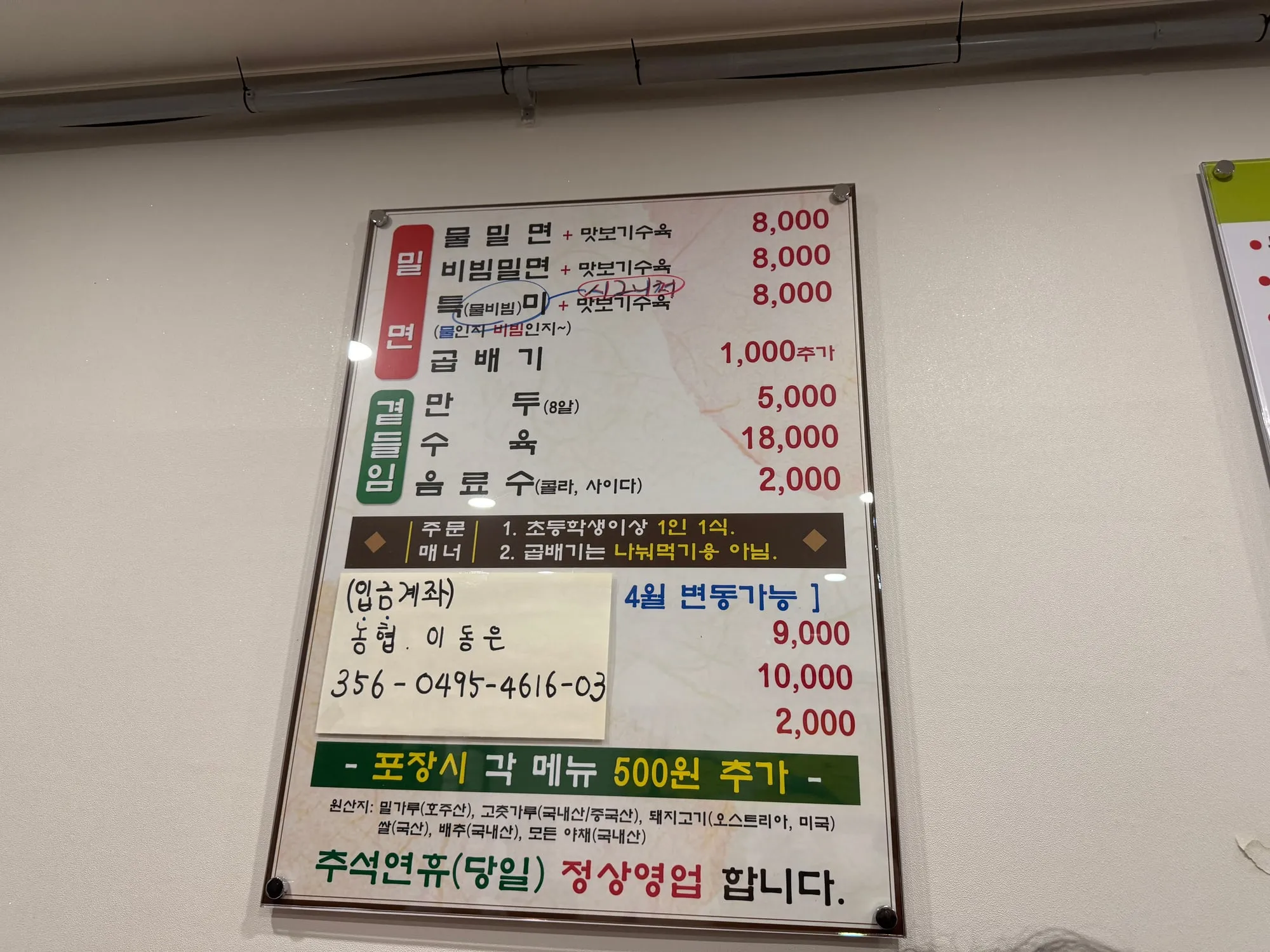 물밀면, 비빔밀면, 특미와 수육 가격이 적힌 메뉴판