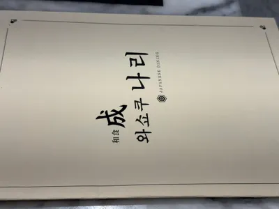 광주 와쇼쿠나리 - 서울 가격의 반값에 누리는 일식의 정수