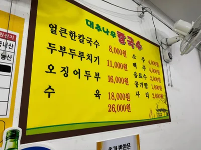 대전 대추나무칼국수 - 두부두루치기의 진짜 맛